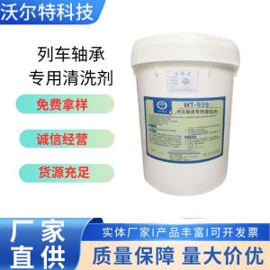列車軸承專用清洗劑WT-939