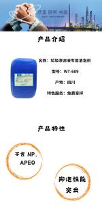 垃圾滲濾液專用消泡劑WT-609