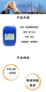 改性聚醚消泡劑WT-612