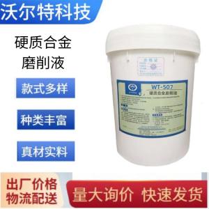 硬質合金磨削液WT-507