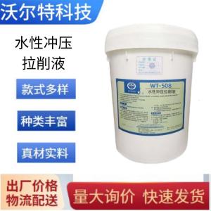 水性沖壓拉削液WT-508
