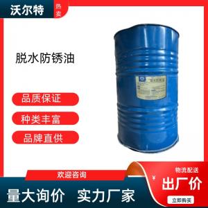 脫水防銹油WT-171
