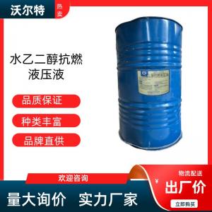 水乙二醇抗燃液壓液WT-176