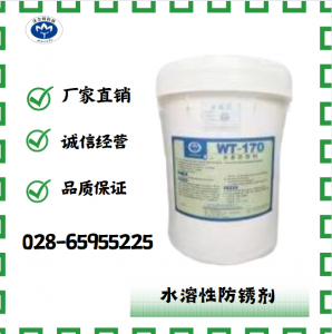 水溶性防銹劑WT-170 