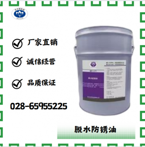 脫水防銹油WT-171