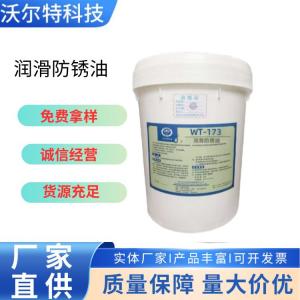 潤滑防銹油WT-173