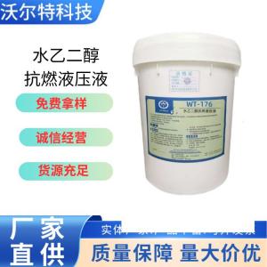水乙二醇抗燃液壓液WT-176