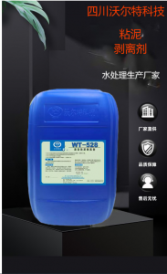 WT-528高效粘泥剝離劑