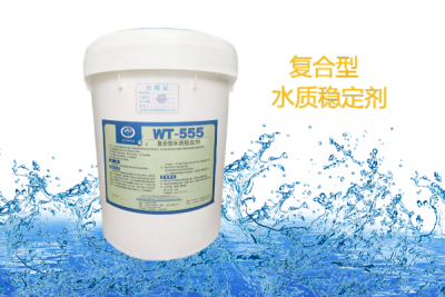 WT-555復(fù)合型水質(zhì)穩(wěn)定劑