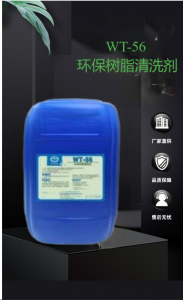 WT-56 環保樹脂清洗劑